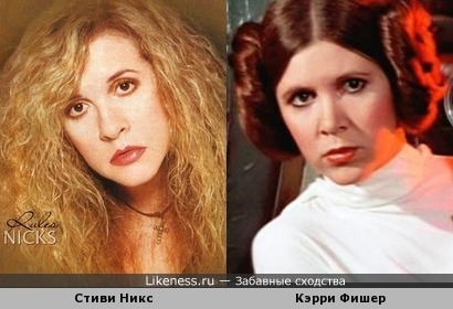 Stevie Nicks vs. Carrie Fisher